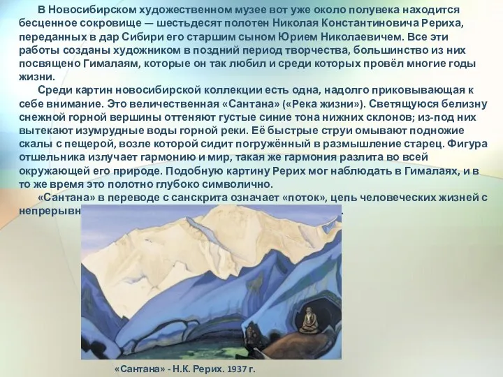 В Новосибирском художественном музее вот уже около полувека находится бесценное