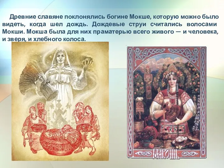 Древние славяне поклонялись богине Мокше, которую можно было видеть, когда шел дождь. Дождевые