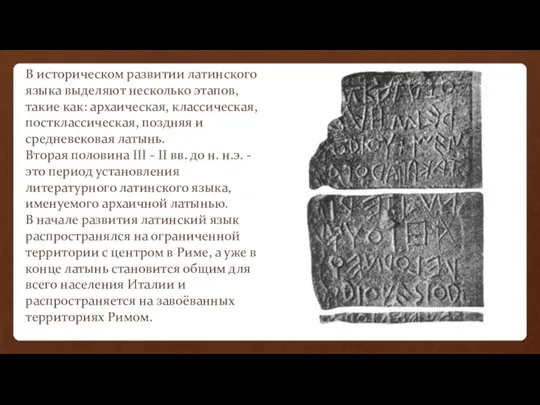 В историческом развитии латинского языка выделяют несколько этапов, такие как: