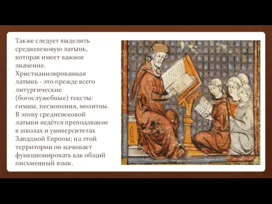 Также следует выделить средневековую латынь, которая имеет важное значение. Христианизированная