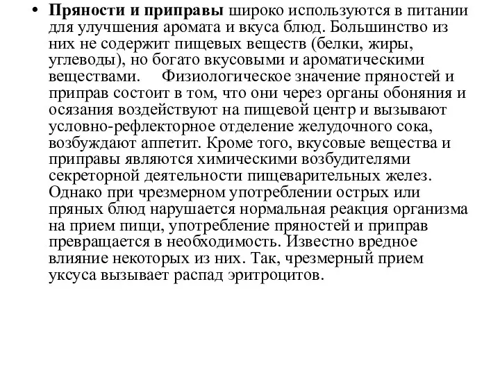 Пряности и приправы широко используются в питании для улучшения аромата