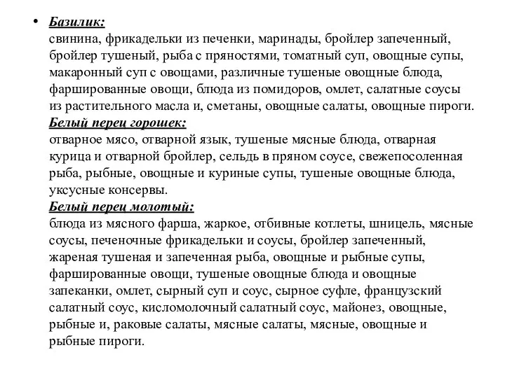 Базилик: свинина, фрикадельки из печенки, маринады, бройлер запеченный, бройлер тушеный,