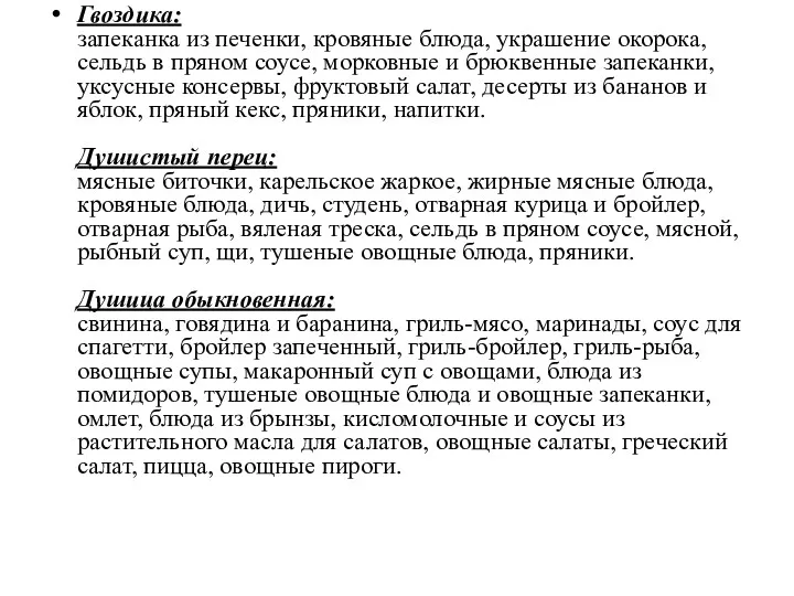 Гвоздика: запеканка из печенки, кровяные блюда, украшение окорока, сельдь в