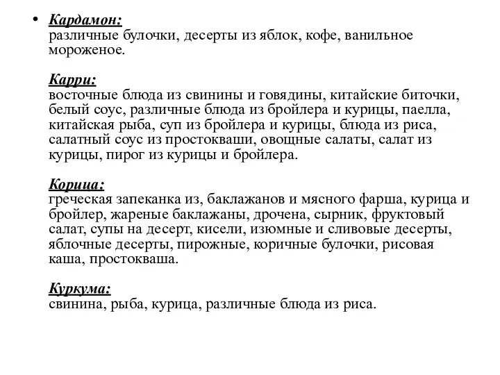 Кардамон: различные булочки, десерты из яблок, кофе, ванильное мороженое. Карри: