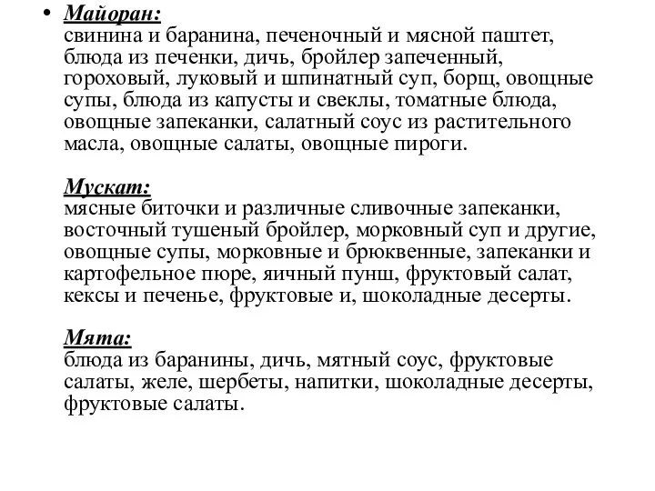 Майоран: свинина и баранина, печеночный и мясной паштет, блюда из