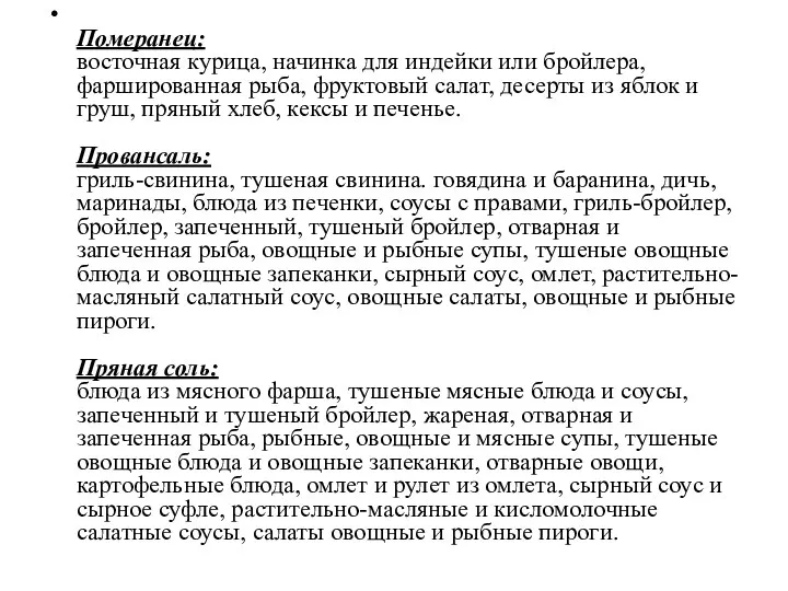 Померанец: восточная курица, начинка для индейки или бройлера, фаршированная рыба,