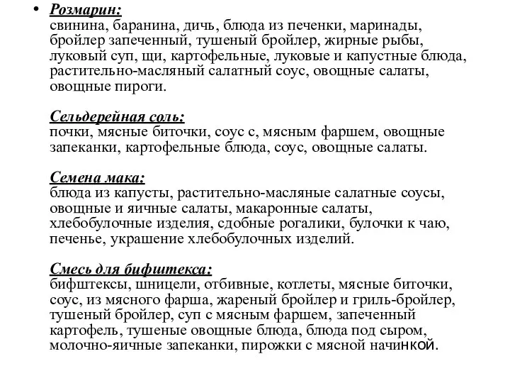 Розмарин: свинина, баранина, дичь, блюда из печенки, маринады, бройлер запеченный,