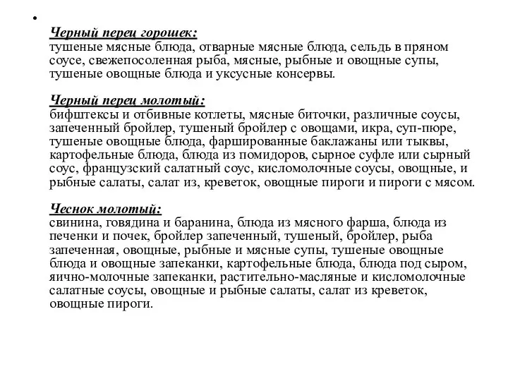 Черный перец горошек: тушеные мясные блюда, отварные мясные блюда, сельдь