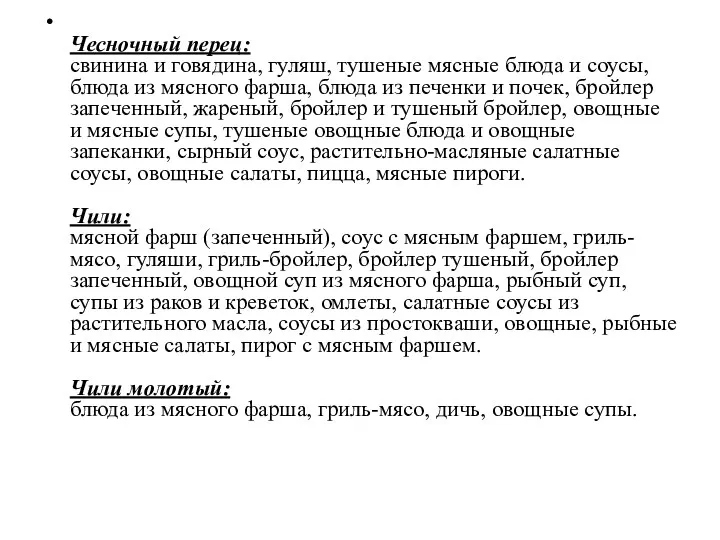 Чесночный перец: свинина и говядина, гуляш, тушеные мясные блюда и