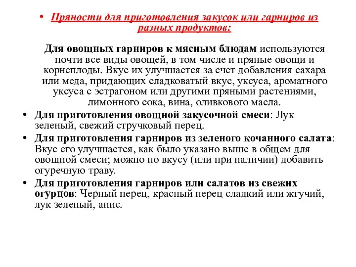 Пряности для приготовления закусок или гарниров из разных продуктов: Для