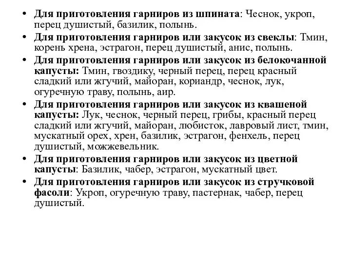 Для приготовления гарниров из шпината: Чеснок, укроп, перец душистый, базилик,