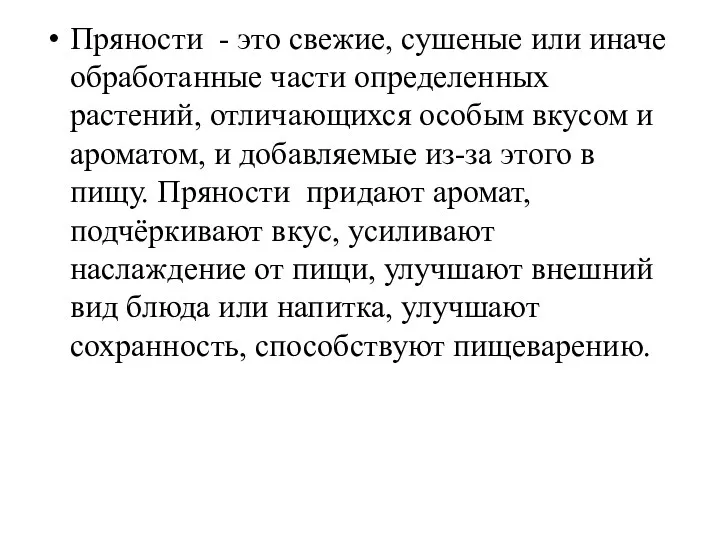 Пряности - это свежие, сушеные или иначе обработанные части определенных