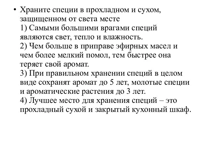 Храните специи в прохладном и сухом, защищенном от света месте