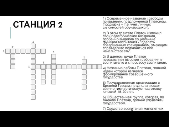 СТАНЦИЯ 2 1) Современное название «свободы призвания», предложенной Платоном. (подсказка