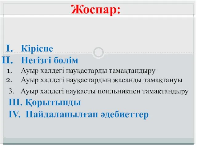 Жоспар: Кіріспе Негізгі бөлім Ауыр халдегі науқастарды тамақтандыру Ауыр халдегі