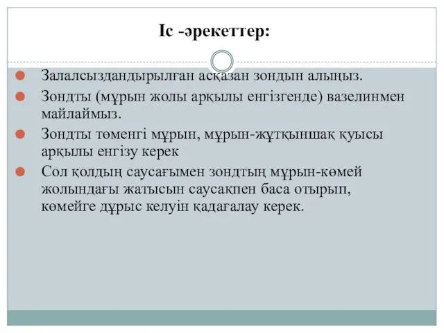 Іс -әрекеттер: Залалсыздандырылған асқазан зондын алыңыз. Зондты (мұрын жолы арқылы