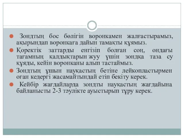 Зондтың бос бөлігін воронкамен жалғастырамыз, ақырындап воронкаға дайын тамақты құямыз.