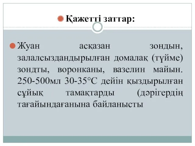 Қажетті заттар: Жуан асқазан зондын, залалсыздандырылған домалақ (түйме) зондты, воронканы,