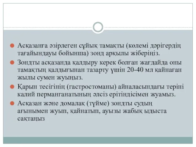 Асқазанға әзірлеген сұйық тамақты (көлемі дәрігердің тағайындауы бойынша) зонд арқылы