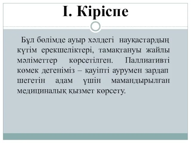 I. Кіріспе Бұл бөлімде ауыр хәлдегі науқастардың күтім ерекшеліктері, тамақтануы