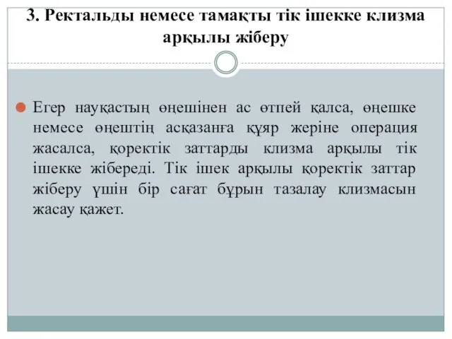 3. Ректальды немесе тамақты тік ішекке клизма арқылы жіберу Егер