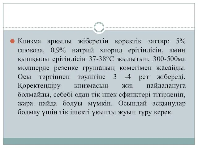 Клизма арқылы жіберетін қоректік заттар: 5% глюкоза, 0,9% натрий хлорид