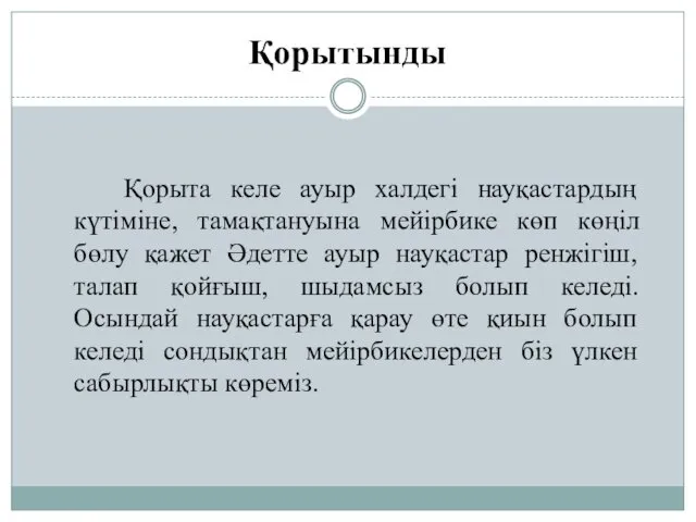 Қорыта келе ауыр халдегі науқастардың күтіміне, тамақтануына мейірбике көп көңіл