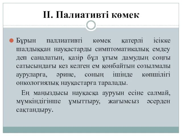 II. Палиативті көмек Бұрын паллиативті көмек қатерлі ісікке шалдыққан науқастарды