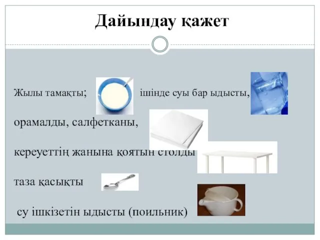 Жылы тамақты; ішінде суы бар ыдысты, орамалды, салфетканы, кереуеттің жанына