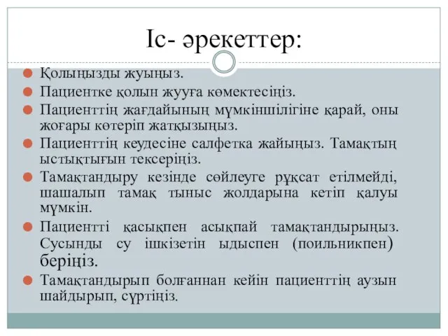 Іс- әрекеттер: Қолыңызды жуыңыз. Пациентке қолын жууға көмектесіңіз. Пациенттің жағдайының