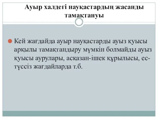 Ауыр халдегі науқастардың жасанды тамақтануы Кей жағдайда ауыр науқастарды ауыз