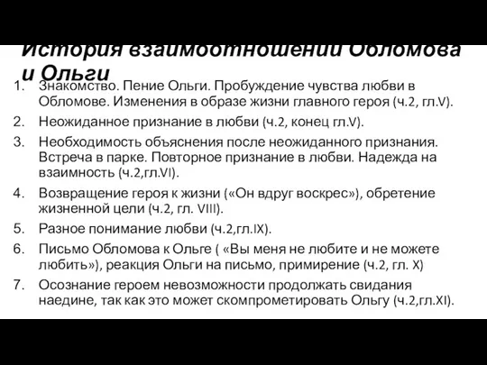 История взаимоотношений Обломова и Ольги Знакомство. Пение Ольги. Пробуждение чувства