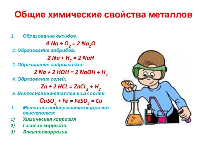 Общие химические свойства металлов Образование оксидов: 4 Na + O2 = 2 Na2O