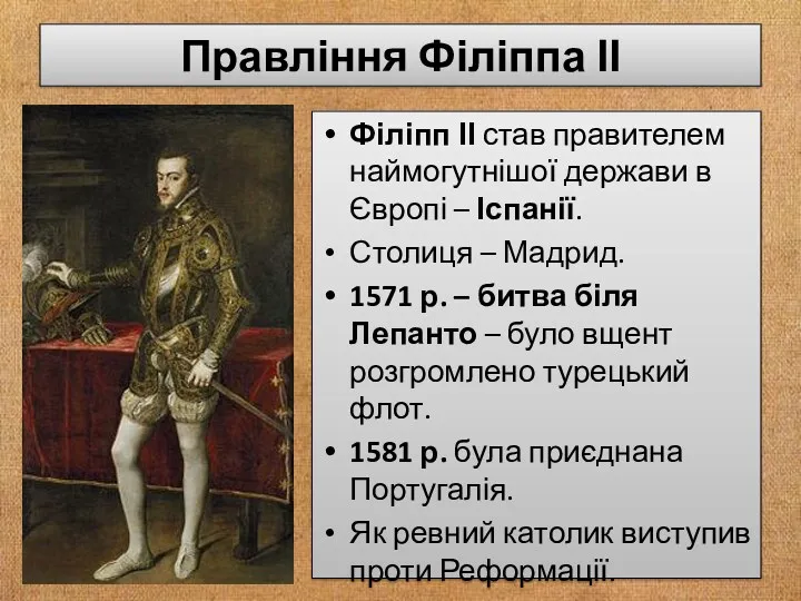Правління Філіппа ІІ Філіпп ІІ став правителем наймогутнішої держави в Європі – Іспанії.