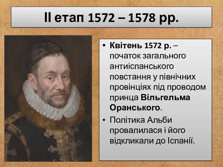 ІІ етап 1572 – 1578 рр. Квітень 1572 р. – початок загального антиіспанського