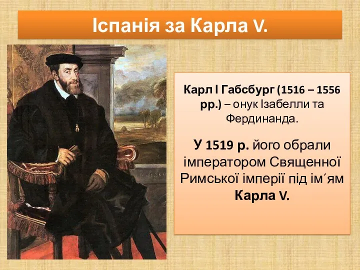 Іспанія за Карла V. Карл І Габсбург (1516 – 1556