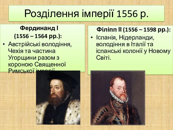 Розділення імперії 1556 р. Фердинанд І (1556 – 1564 рр.):