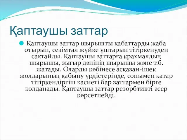 Қаптаушы заттар Қаптаушы заттар шырышты қабаттарды жаба отырып, сезімтал жүйке