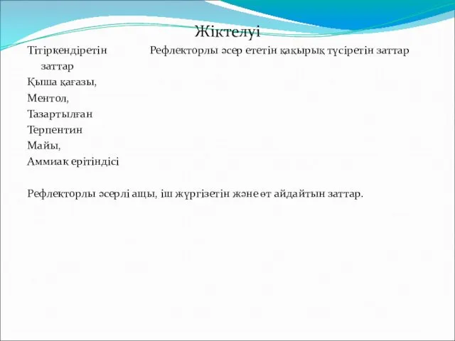 Жіктелуі Тітіркендіретін Рефлекторлы әсер ететін қақырық түсіретін заттар заттар Қыша