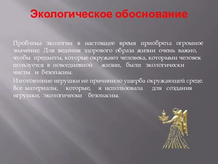 Экологическое обоснование Проблема экологии в настоящее время приобрела огромное значение.