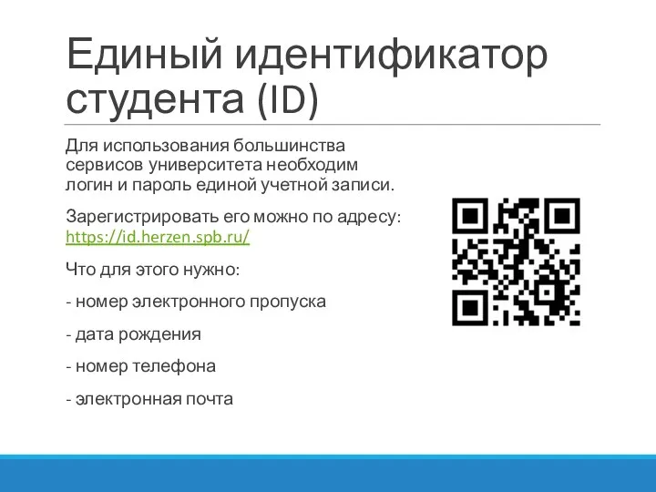 Единый идентификатор студента (ID) Для использования большинства сервисов университета необходим