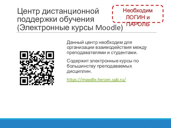 Центр дистанционной поддержки обучения (Электронные курсы Moodle) Данный центр необходим