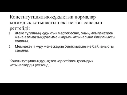 Конститутциялық-құқықтық нормалар қоғамдық қатынастың екі негізгі саласын реттейді: Жеке тұлғаның