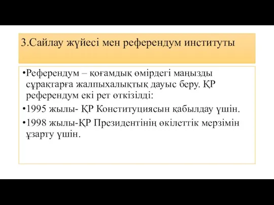 3.Сайлау жүйесі мен референдум институты Референдум – қоғамдық өмірдегі маңызды