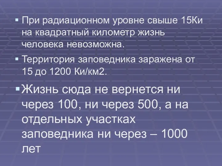 При радиационном уровне свыше 15Ки на квадратный километр жизнь человека