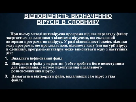 ВІДПОВІДНІСТЬ ВИЗНАЧЕННЮ ВІРУСІВ В СЛОВНИКУ При цьому методі антивірусна програма