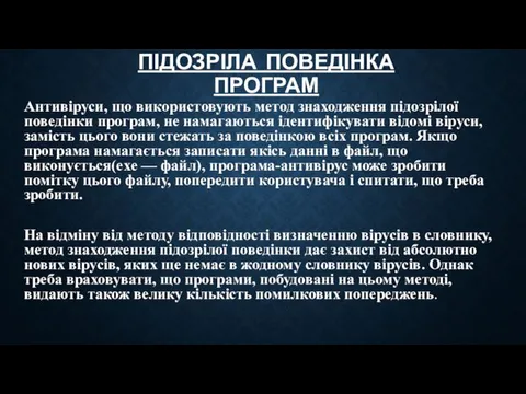 ПІДОЗРІЛА ПОВЕДІНКА ПРОГРАМ Антивіруси, що використовують метод знаходження підозрілої поведінки