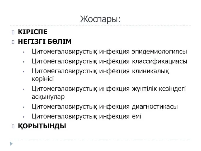 Жоспары: КІРІСПЕ НЕГІЗГІ БӨЛІМ Цитомегаловирустық инфекция эпидемиологиясы Цитомегаловирустық инфекция классификациясы