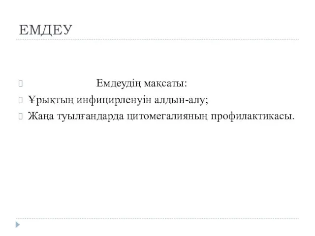 ЕМДЕУ Емдеудің мақсаты: Ұрықтың инфицирленуін алдын-алу; Жаңа туылғандарда цитомегалияның профилактикасы.