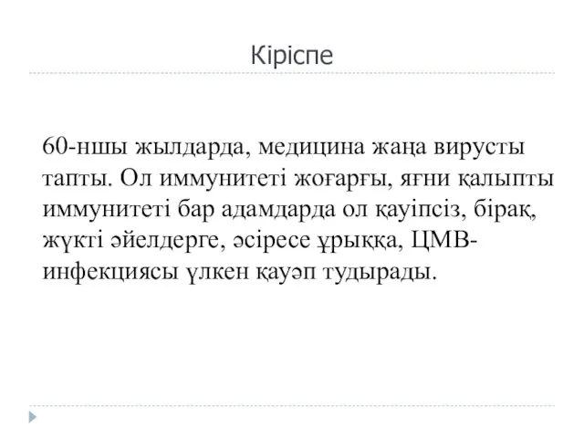 Кіріспе 60-ншы жылдарда, медицина жаңа вирусты тапты. Ол иммунитеті жоғарғы,